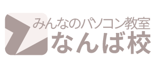 みんなのパソコン教室なんば校